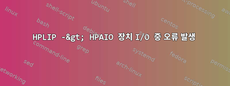 HPLIP -&gt; HPAIO 장치 I/O 중 오류 발생