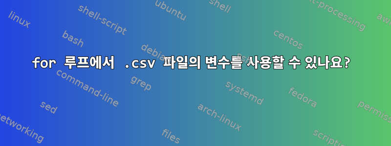 for 루프에서 .csv 파일의 변수를 사용할 수 있나요?