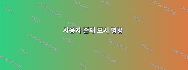 사용자 존재 표시 명령