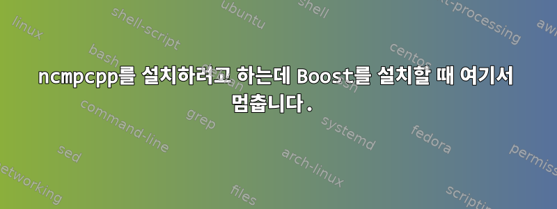 ncmpcpp를 설치하려고 하는데 Boost를 설치할 때 여기서 멈춥니다.