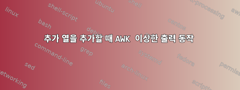 추가 열을 추가할 때 AWK 이상한 출력 동작