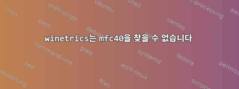 winetrics는 mfc40을 찾을 수 없습니다