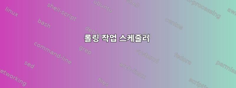 롤링 작업 스케줄러