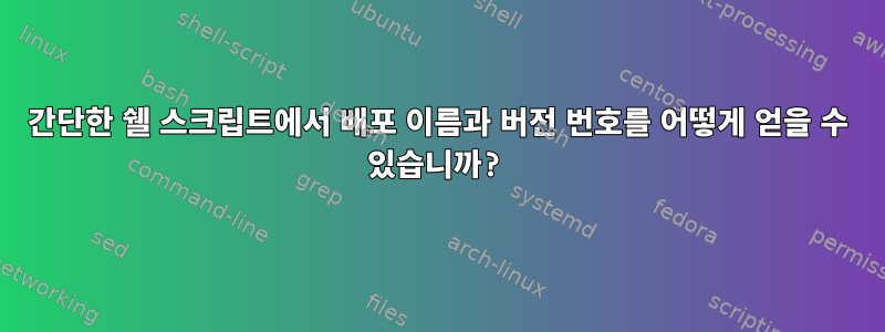 간단한 쉘 스크립트에서 배포 이름과 버전 번호를 어떻게 얻을 수 있습니까?