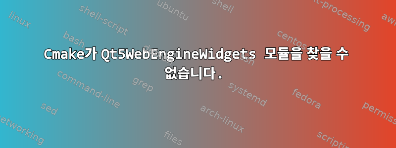 Cmake가 Qt5WebEngineWidgets 모듈을 찾을 수 없습니다.