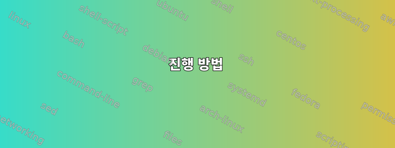 진행 방법