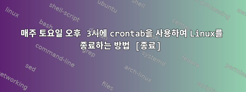 매주 토요일 오후 3시에 crontab을 사용하여 Linux를 종료하는 방법 [종료]