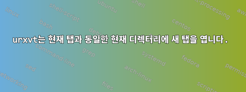 urxvt는 현재 탭과 동일한 현재 디렉터리에 새 탭을 엽니다.