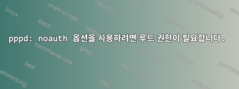 pppd: noauth 옵션을 사용하려면 루트 권한이 필요합니다.