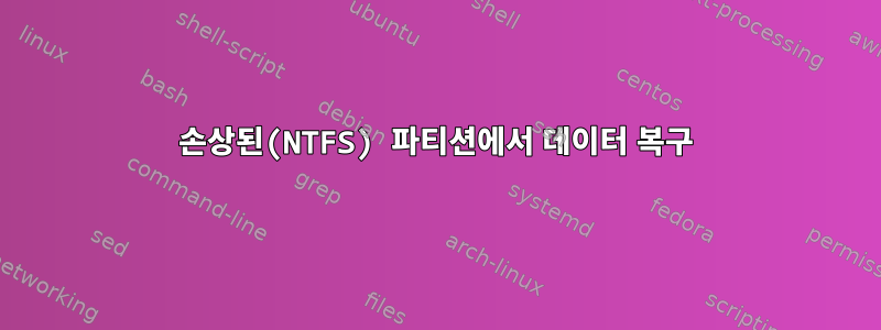 손상된(NTFS) 파티션에서 데이터 복구