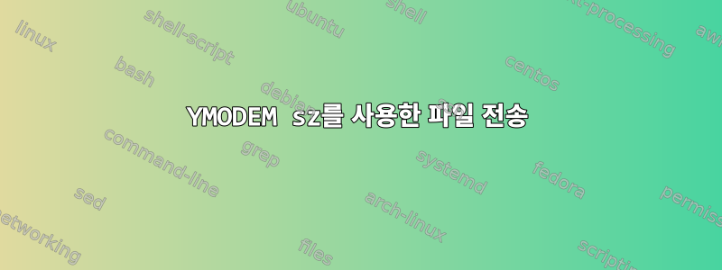 YMODEM sz를 사용한 파일 전송