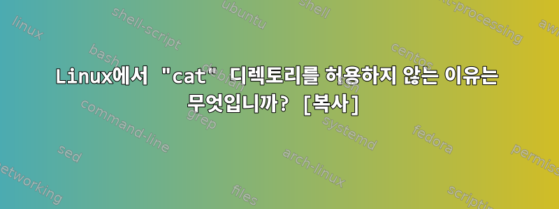 Linux에서 "cat" 디렉토리를 허용하지 않는 이유는 무엇입니까? [복사]