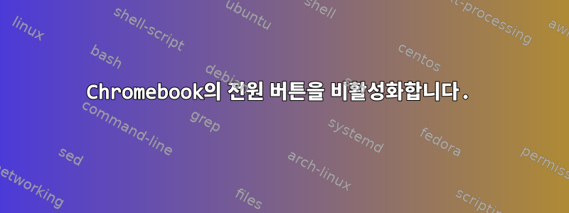 Chromebook의 전원 버튼을 비활성화합니다.