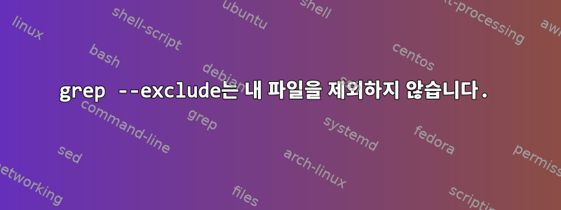 grep --exclude는 내 파일을 제외하지 않습니다.