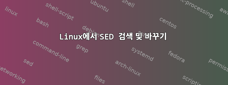 Linux에서 SED 검색 및 바꾸기