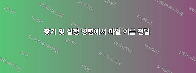 찾기 및 실행 명령에서 파일 이름 전달