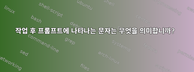 작업 후 프롬프트에 나타나는 문자는 무엇을 의미합니까?