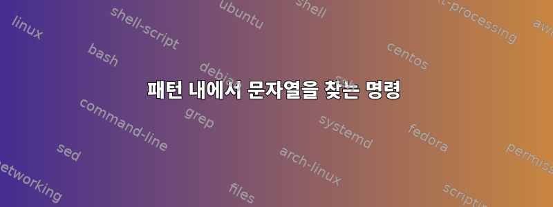 패턴 내에서 문자열을 찾는 명령