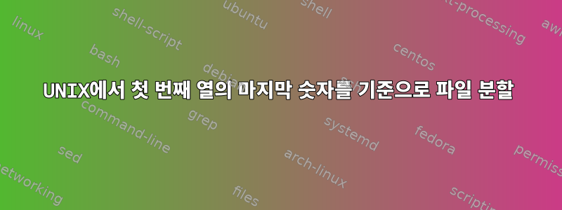 UNIX에서 첫 번째 열의 마지막 숫자를 기준으로 파일 분할