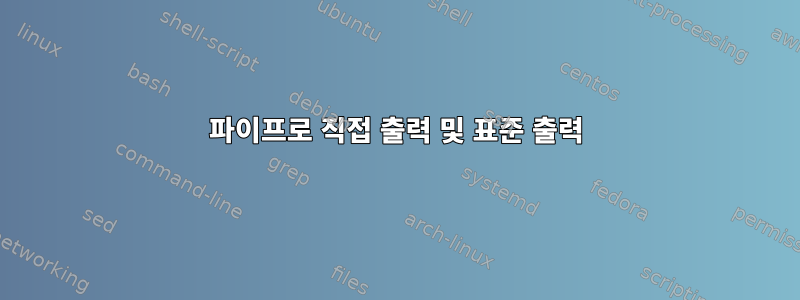 파이프로 직접 출력 및 표준 출력