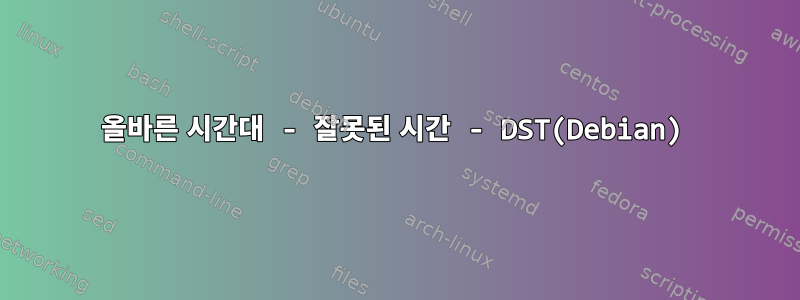 올바른 시간대 - 잘못된 시간 - DST(Debian)