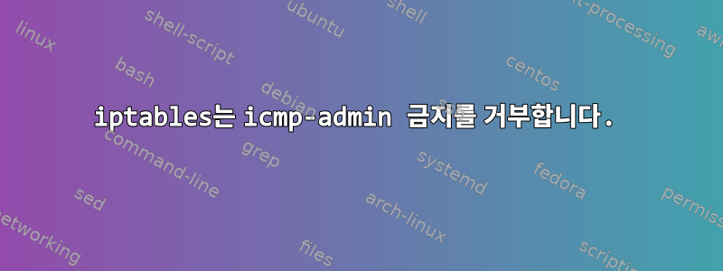 iptables는 icmp-admin 금지를 거부합니다.