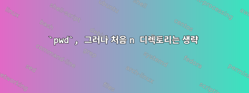 `pwd`, 그러나 처음 n 디렉토리는 생략