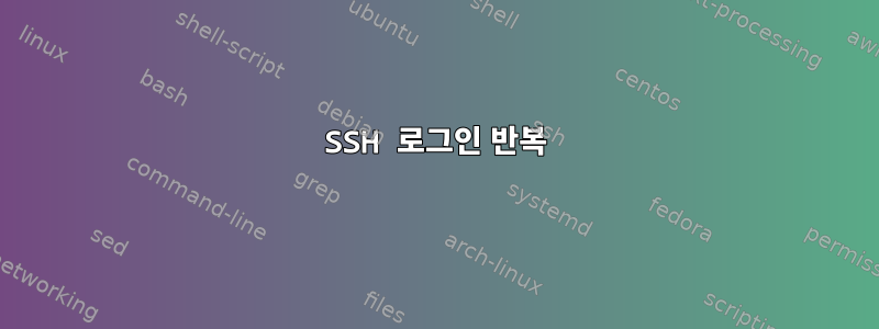 SSH 로그인 반복