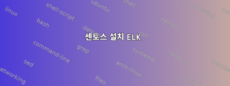 센토스 설치 ELK