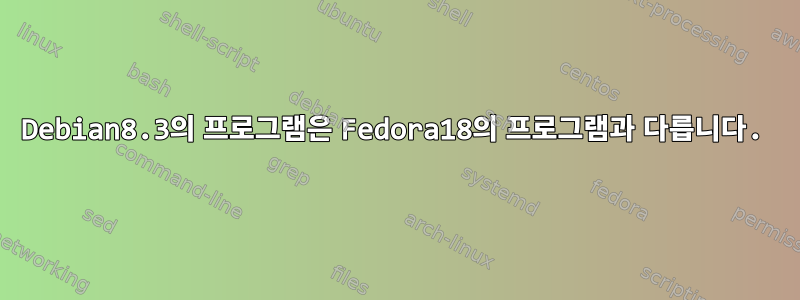 Debian8.3의 프로그램은 Fedora18의 프로그램과 다릅니다.