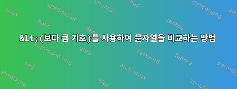 &lt;(보다 큼 기호)를 사용하여 문자열을 비교하는 방법