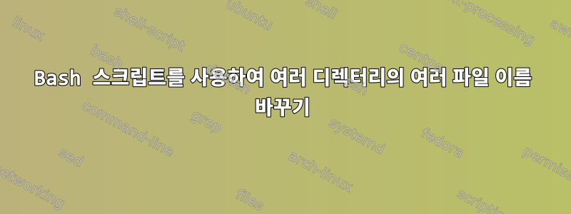 Bash 스크립트를 사용하여 여러 디렉터리의 여러 파일 이름 바꾸기