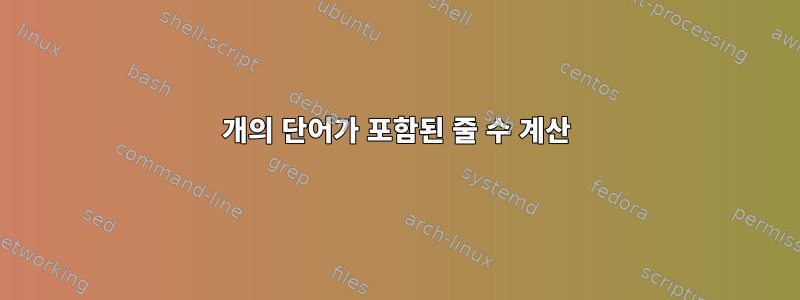 2개의 단어가 포함된 줄 수 계산