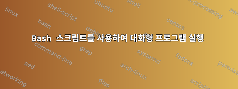 Bash 스크립트를 사용하여 대화형 프로그램 실행