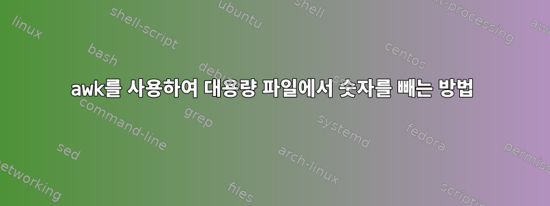 awk를 사용하여 대용량 파일에서 숫자를 빼는 방법