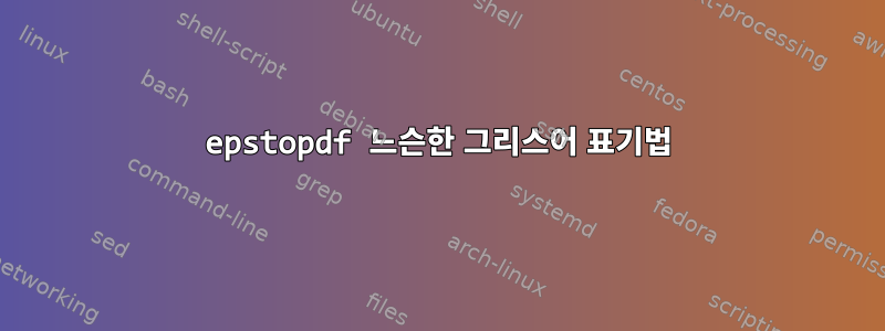 epstopdf 느슨한 그리스어 표기법