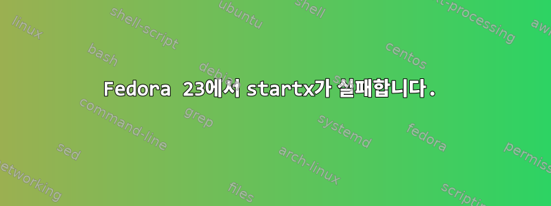 Fedora 23에서 startx가 실패합니다.