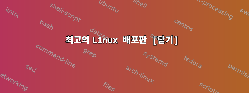 최고의 Linux 배포판 [닫기]