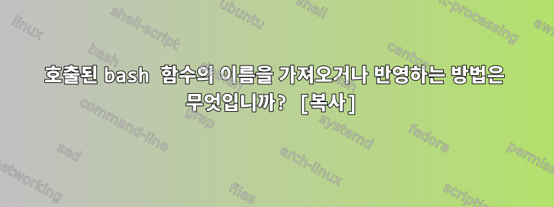 호출된 bash 함수의 이름을 가져오거나 반영하는 방법은 무엇입니까? [복사]