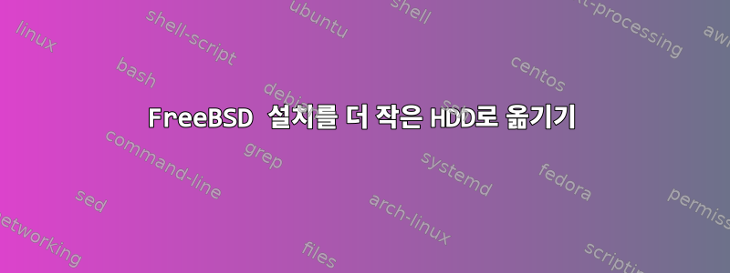 FreeBSD 설치를 더 작은 HDD로 옮기기