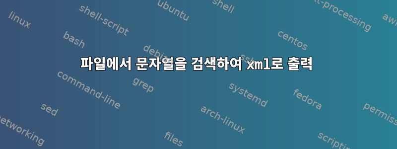 파일에서 문자열을 검색하여 xml로 출력