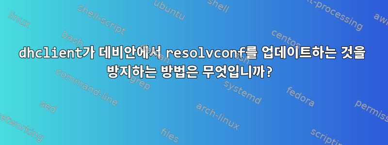 dhclient가 데비안에서 resolvconf를 업데이트하는 것을 방지하는 방법은 무엇입니까?