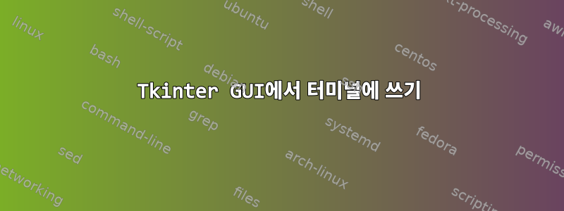 Tkinter GUI에서 터미널에 쓰기