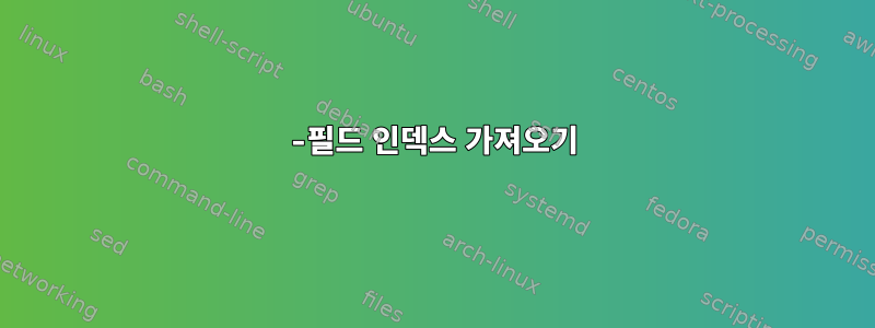 1-필드 인덱스 가져오기