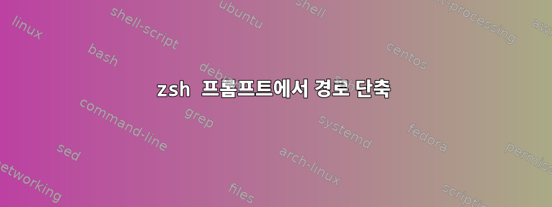 zsh 프롬프트에서 경로 단축