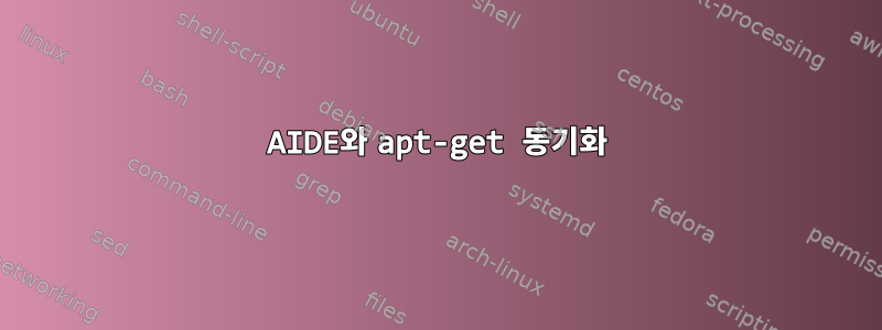 AIDE와 apt-get 동기화