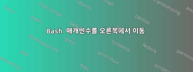 Bash 매개변수를 오른쪽에서 이동