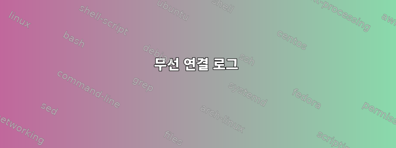 무선 연결 로그