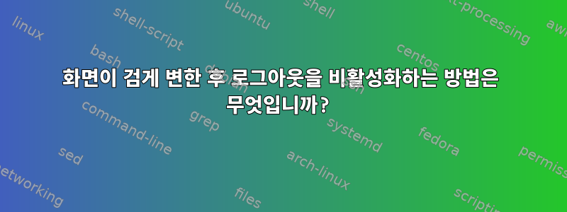 화면이 검게 변한 후 로그아웃을 비활성화하는 방법은 무엇입니까?