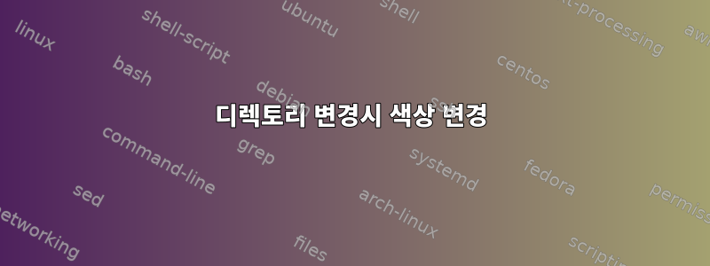 디렉토리 변경시 색상 변경